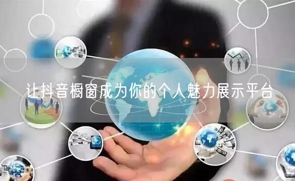 让抖音橱窗成为你的个人魅力展示平台