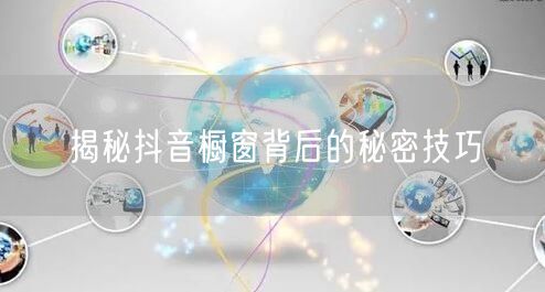 揭秘抖音橱窗背后的秘密技巧