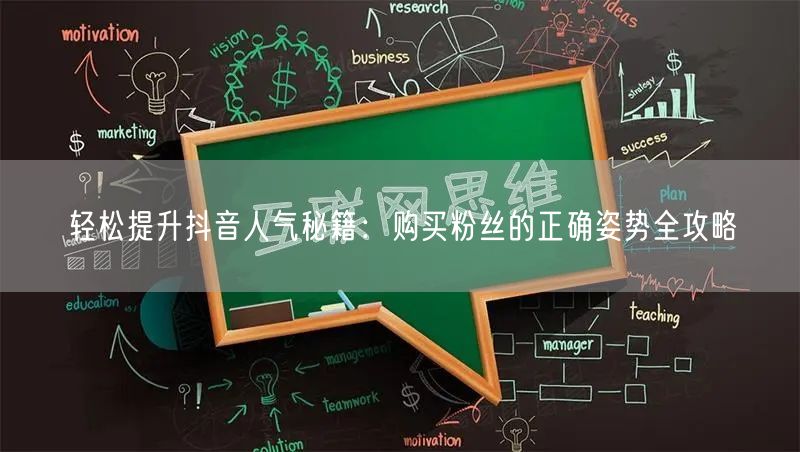 轻松提升抖音人气秘籍：购买粉丝的正确姿势全攻略
