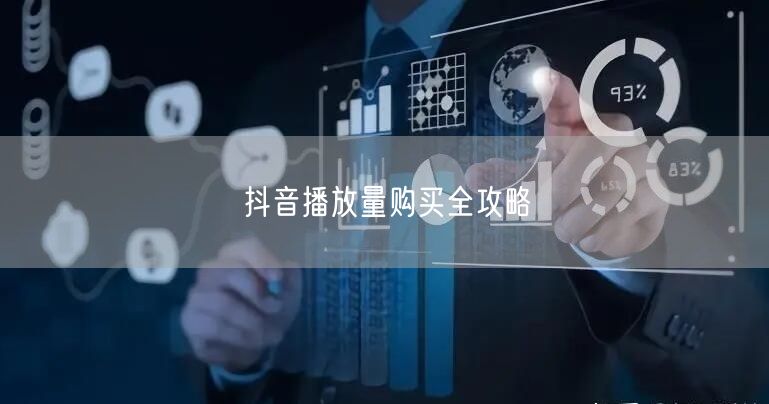 抖音播放量购买全攻略