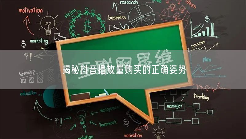 揭秘抖音播放量购买的正确姿势