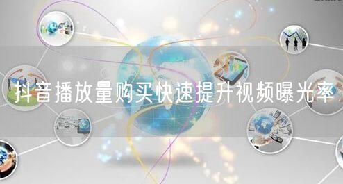 抖音播放量购买快速提升视频曝光率