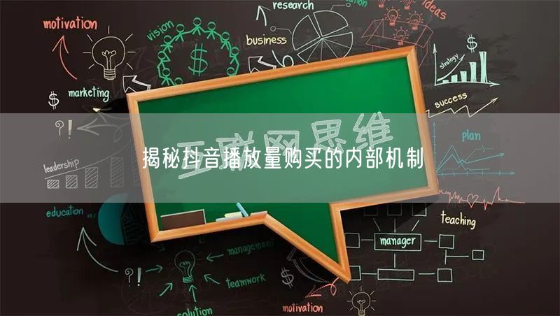 揭秘抖音播放量购买的内部机制
