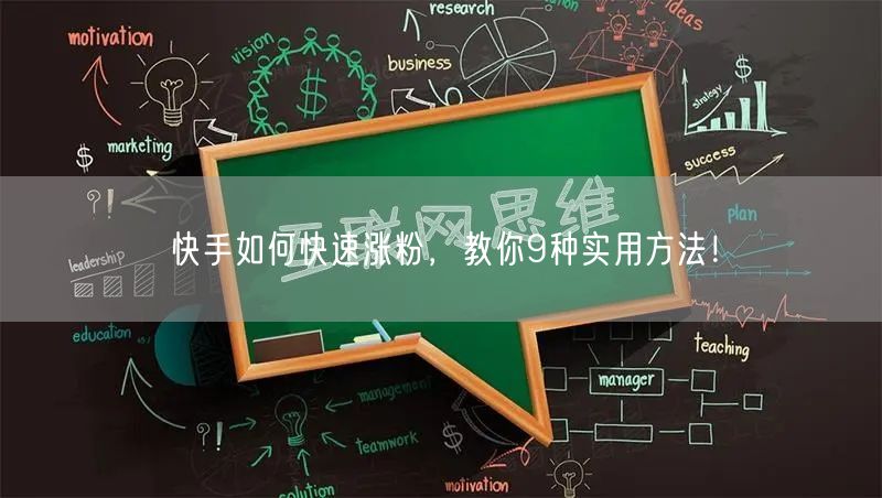 快手如何快速涨粉，教你9种实用方法！