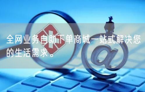 全网业务自助下单商城一站式解决您的生活需求。