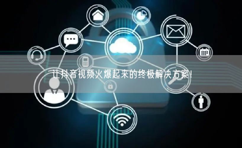 让抖音视频火爆起来的终极解决方案！