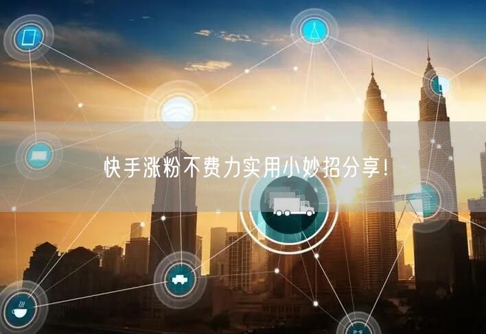 快手涨粉不费力实用小妙招分享！
