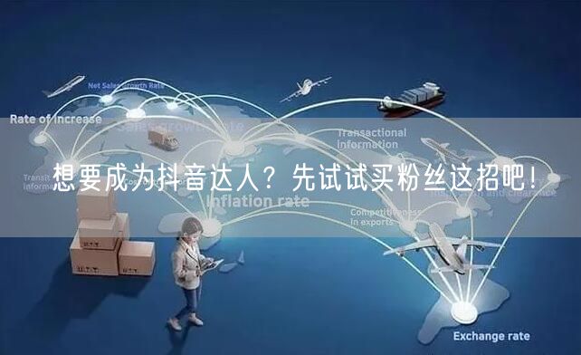 想要成为抖音达人？先试试买粉丝这招吧！