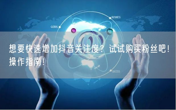 想要快速增加抖音关注度？试试购买粉丝吧！操作指南！