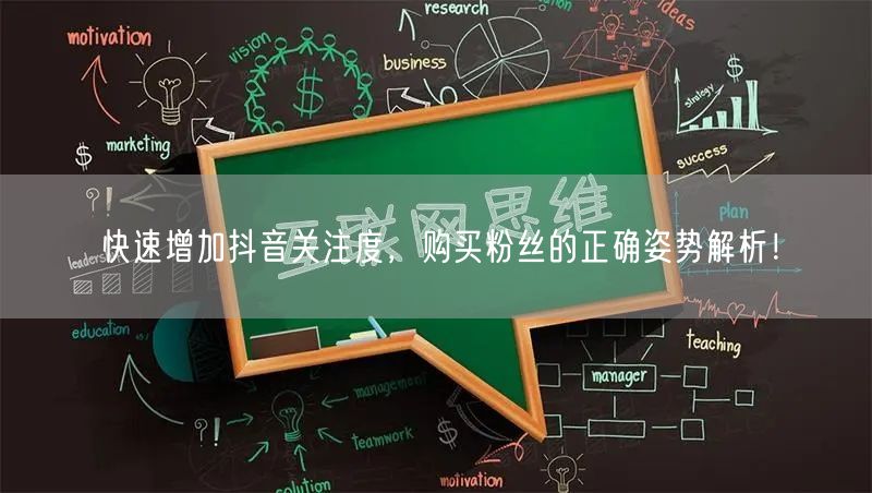 快速增加抖音关注度，购买粉丝的正确姿势解析！