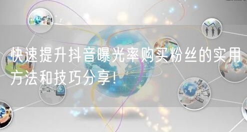 快速提升抖音曝光率购买粉丝的实用方法和技巧分享！