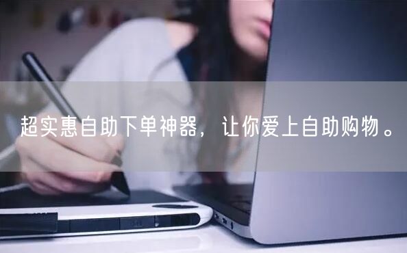 超实惠自助下单神器，让你爱上自助购物。