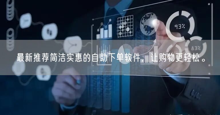 最新推荐简洁实惠的自助下单软件，让购物更轻松。