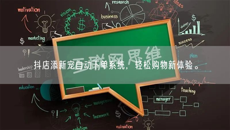 抖店添新宠自动下单系统，轻松购物新体验。